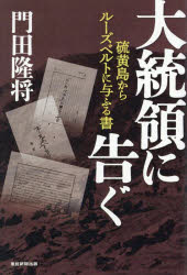 大統領に告ぐ : 硫黄島からルーズベルトに与ふる書/門田隆将 日本工業新聞社