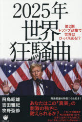 2025年 世界狂騒曲 : 第2期トランプ政権で世界はひっくり返る!?/飛鳥昭雄 吉田雅紀 牧野聖修 ヒカルランド