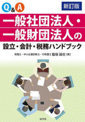 Q＆A一般社団法人・一般財団法人の設立・会計・税務ハンドブック　脇坂誠也/著