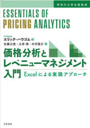 価格分析とレベニューマネジメント入門　Excelによる実践アプローチ　エリック・ハウゴム/著　佐藤公俊..