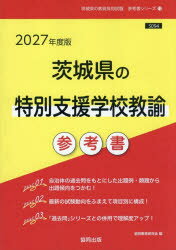 ’27　茨城県の特別支援学校教諭参考書　協同教育研究会