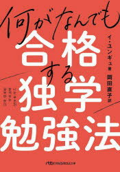 何がなんでも合格する独学勉強法　イユンギュ/著　岡田直子/訳