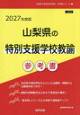 ’27 山梨県の特別支援学校教諭参考書 協同教育研究会