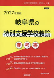 ’27　岐阜県の特別支援学校教諭参考書　協同教育研究会