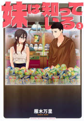 妹は知っている　3　雁木万里/著のサムネイル