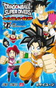 ドラゴンボールスーパーダイバーズ-レッツ!スーパーダイブ!!- 1 爆誕!DBSDVスクール!! カサイユージ/著