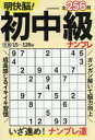 明快脳!初中級ナンプレ
