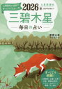 九星開運帖 2026年〔3〕 三碧木星 毎日の占い 新宿の母易学鑑定所/著