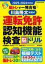 脳トレで一発合格川島隆太教授の運転免許認知機能検査脳ドリル 2025-2026年対応 川島隆太/脳機能・ドリル監修 長信一/検定監修