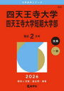 四天王寺大学 四天王寺大学短期大学部 2026年版
