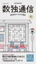 数独通信 Vol.49(2025年秋号) 数独(SUDOKU)を100問以上掲載。超難問数独のくわしい解説もあります。