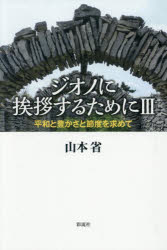 ジオノに挨拶するために　3　平和と豊かさと節度を求めて　山本省/著