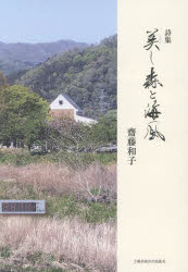 美し森と海風　詩集　齋藤和子/著