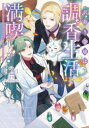 訳あり令嬢は調香生活を満喫したい! 妹に婚約者を譲ったら悪友王子に求婚されて、香り改革を始めることに!? 2 花宵/著