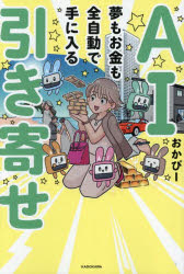 AI引き寄せ　夢もお金も全自動で手に入る　おかぴー/著