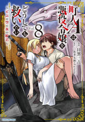 町人Aは悪役令嬢をどうしても救いたい 〜どぶと空と氷の姫君〜/一色孝太郎 Parum 目黒三吉 アース・ス..