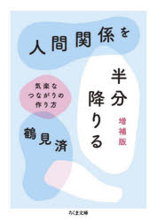 人間関係を半分降りる　気楽なつながりの作り方　鶴見済/著のサムネイル