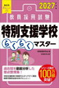教員採用試験特別支援学校らくらくマスター 2027年度版 資格試験研究会/編