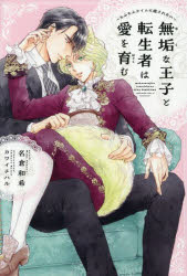 無垢な王子と転生者は愛を育む : もふもふタイムに癒されたい/名倉和希 カワイチハル 新書館