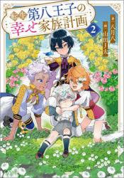 転生第八王子の幸せ家族計画2/八月八 山田J太 SBクリエイティブ
