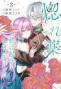 惚れ薬イベントが私に起きてしまいました 3 屋形/漫画 星見うさぎ/原作