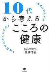 10代から考えるこころの健康　みんなでつくる「だいじょうぶな社会」　笠井清登/著