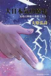 大日本気功療法　気功は神様の奇蹟である　大原弘詩/著