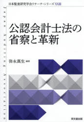 公認会計士法の省察と革新　弥永真生/編著