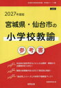 ’27 宮城県・仙台市の小学校教諭参考書 協同教育研究会
