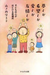 ■ISBN:9784780313949★日時指定・銀行振込をお受けできない商品になりますタイトル夢とか希望とか愛とか友情とか　子どもの心がほどける居場所　山ノ内はる子/著ふりがなゆめとかきぼうとかあいとかゆうじようとかこどものこころがほどけるいばしよ発売日202508出版社かもがわ出版ISBN9784780313949大きさ150P　19cm著者名山ノ内はる子/著
