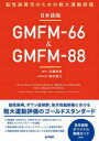 日本語版GMFM-66&GMFM-88 脳性麻痺児のための粗大運動評価 近藤和泉/監訳 楠本泰士/訳代表 Dianne J Russell/〔ほか〕原書執筆