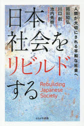 日本社会をリビルドする 人間が大切にされる平和な社会へ 岡田知弘/著 川口創/著 池内秀樹/著