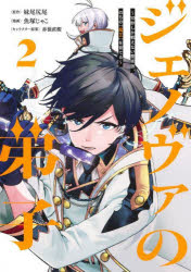 ■ISBN:9784088937724★日時指定・銀行振込をお受けできない商品になりますタイトルジェノヴァの弟子　10秒しか戦えない魔術師、のちの『魔王』を育てる　2　妹尾尻尾/著　魚塚じゃこ/著　赤嶺直樹/著ふりがなじえのヴあのでし22じゆうびようしかたたかえないまじゆつしのちのまおうおそだてる10びよう/しか/たたかえない/まじゆつし/のち/の/まおう/お/そだてるやんぐじやんぷこみつくす発売日202508出版社集英社ISBN9784088937724大きさ191P　19cm著者名妹尾尻尾/著　魚塚じゃこ/著　赤嶺直樹/著
