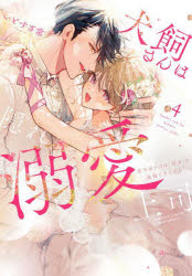 犬飼さんは隠れ溺愛上司 ※今夜だけは「好き」を我慢できません！/いとすぎ常 ぶんか社