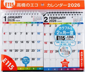 エコカレンダー壁掛・卓上兼用B6×2面　E115　2026年版1月始まり