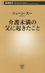 介護未満の父に起きたこと　ジェーン・スー/著のサムネイル