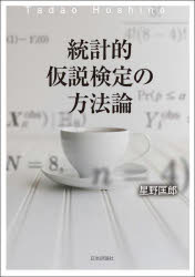 統計的仮説検定の方法論　星野匡郎/著