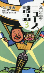 立川生志のニュース落語　3　立川生志/著　RKBラジオ『立川生志金サイト』/編