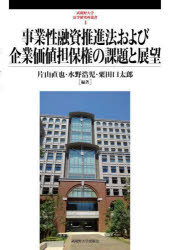 事業性融資推進法および企業価値担保権の課題と展望 片山直也/編著 水野浩児/編著 粟田口太郎/編著
