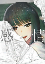 感情　アボガド6/著