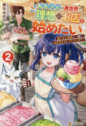 転生少女は異世界で理想のお店を始めたい　猫すぎる神獣と一緒に、自由気ままにがんばります!　2　梅丸..