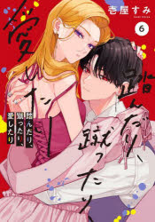 踏んだり、蹴ったり、愛したり　6　壱屋すみ/著