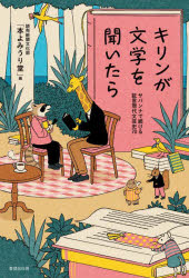 ■ISBN:9784863856882★日時指定・銀行振込をお受けできない商品になりますタイトルキリンが文学を聞いたら　サバンナで続ける証言現代文芸史70　読売新聞文化部「本よみうり堂」/編ふりがなきりんがぶんがくおきいたらさばんなでつずけるしようげんげんだいぶんげいしななじゆうさばんな/で/つずける/しようげん/げんだい/ぶんげいし/70発売日202508出版社書肆侃侃房ISBN9784863856882大きさ206P　19cm著者名読売新聞文化部「本よみうり堂」/編