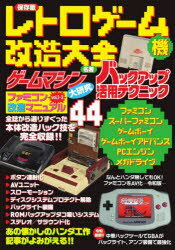 レトロゲーム機改造大全　保存版のサムネイル