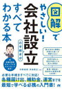 図解でやさしい!会社設立の手続きがすべてわかる本 中野裕哲/共著 渋田貴正/共著