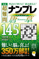 名品超難問ナンプレプレミアム唐草145選　理詰めで解ける!脳を鍛える!　川崎芳織/著　篠原菊紀/監修