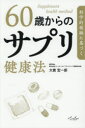 科学的根拠に基づく60歳からのサプリ健康法 大貫宏一郎/著