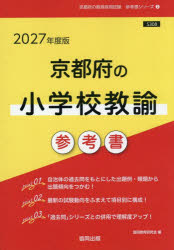 ’27　京都府の小学校教諭参考書　協同教育研究会