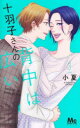 十羽子さんの背中は広い 3 小夏/著