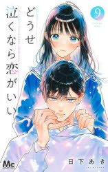 どうせ泣くなら恋がいい　9　日下あき/著